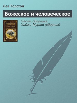 cover image of Божеское и человеческое